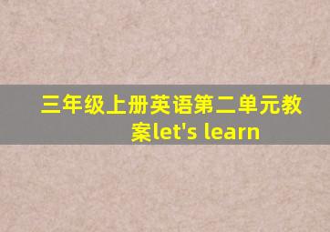 三年级上册英语第二单元教案let's learn